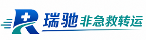 胶州市瑞驰非急救转运｜病人出院长途护送服务